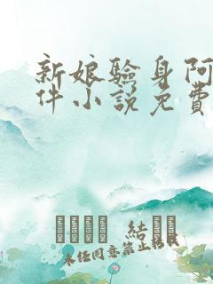 新娘验身阿龟案件小说免费阅读