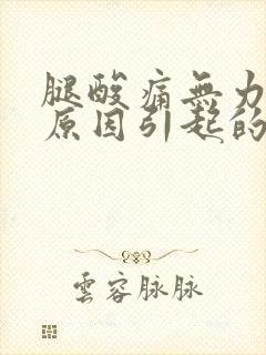 腿酸痛无力什么原因引起的女性