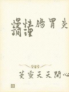 慢性肠胃炎饮食调理