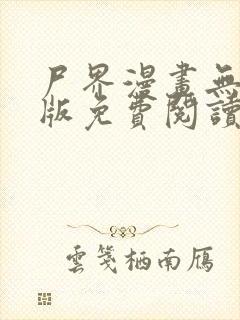 尸界漫画无删减版免费阅读