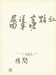 尿道有点红怎么回事呢