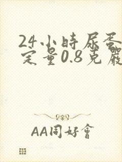 24小时尿蛋白定量0.8克严重吗