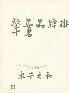 餐具品牌排行前十名