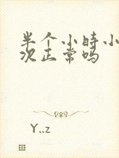 半个小时小便三次正常吗