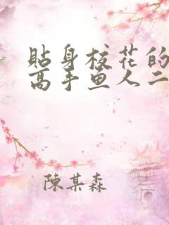 贴身校花的贴身高手鱼人二代