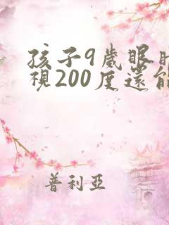 孩子9岁眼睛近视200度还能恢复正常吗?