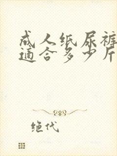 成人纸尿裤l码适合多少斤穿