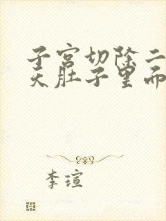 子宫切除二十多天肚子里面疼