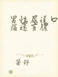 男性尿道口有刺痛还有脓