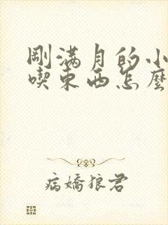 刚满月的小狗不吃东西怎么办