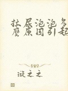 拉尿泡泡多是什么原因引起的