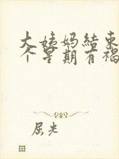 大姨妈结束后一个星期有褐色分泌物