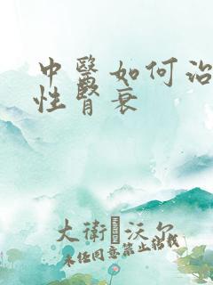 中医如何治疗慢性肾衰