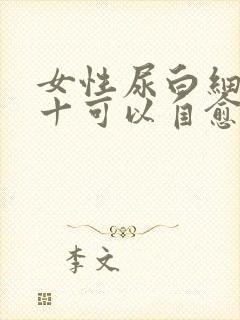 女性尿白细胞2十可以自愈吗