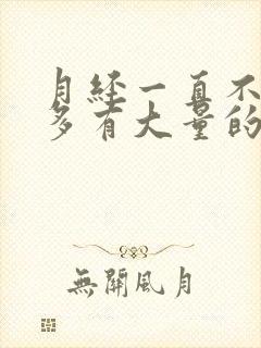 月经一直不走量多有大量的凝血块