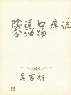 阴道口痒流黄色分泌物