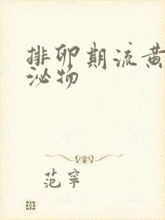 排卵期流黄色分泌物