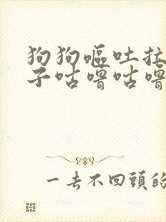 狗狗呕吐拉稀肚子咕噜咕噜响