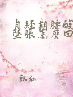 月经期腰酸小腹坠胀怎么回事