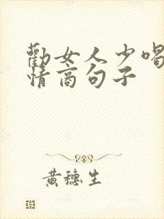 劝女人少喝酒高情商句子