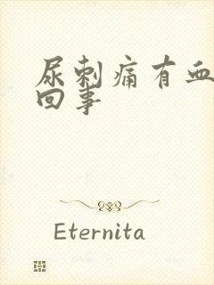 尿刺痛有血怎么回事