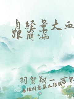 月经量大血块多跟崩漏