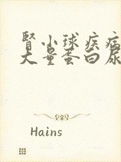 肾小球疾病出现大量蛋白尿的原因是