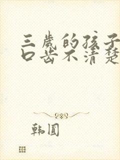 三岁的孩子说话口齿不清楚是什么原因