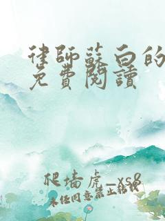 律师苏白的小说免费阅读