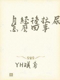 月经后拉尿有血怎么回事