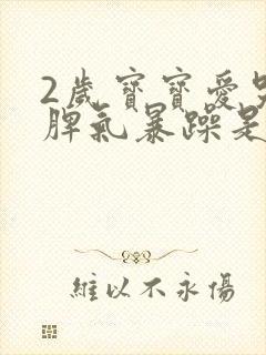 2岁宝宝爱哭闹脾气暴躁是什么原因