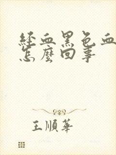 经血黑色血块是怎么回事