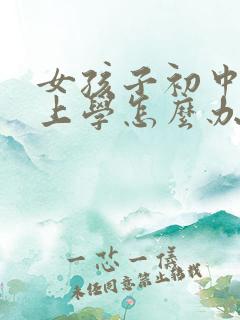 女孩子初中不想上学怎么办