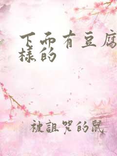 下面有豆腐渣一样的