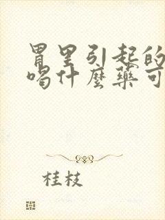 胃里引起的口臭喝什么药可治好