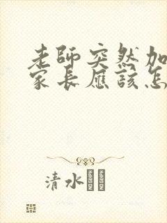 老师突然加微信家长应该怎么说