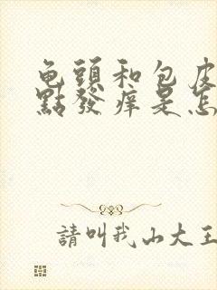 龟头和包皮有红点发痒是怎么回事