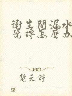 卫生间漏水不敲瓷砖怎么办