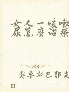 女人一咳嗽就漏尿怎么治疗