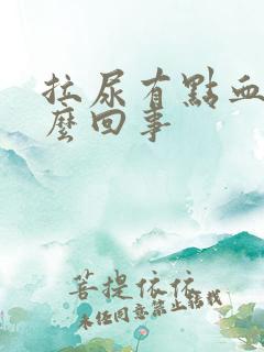 拉尿有点血色怎么回事