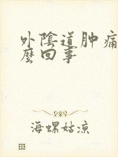 外阴道肿痛是怎么回事