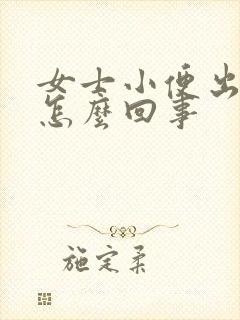 女士小便出血是怎么回事