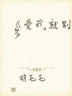 《爱我就别想太多