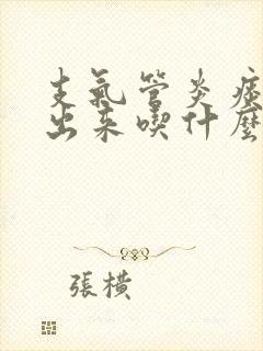 支气管炎痰咳不出来吃什么药