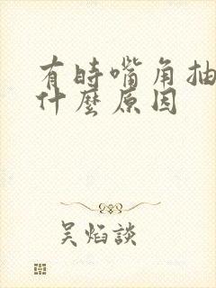 有时嘴角抽搐是什么原因