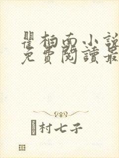 瞿柏南小说全文免费阅读最新章节