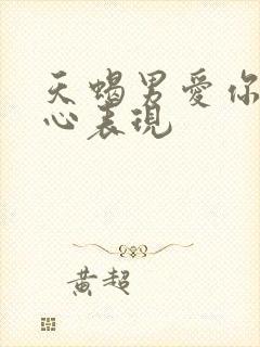 天蝎男爱你的真心表现