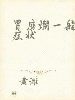 胃糜烂一般哪些症状