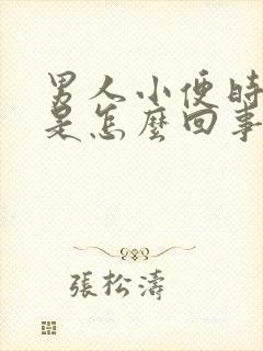 男人小便时带血是怎么回事