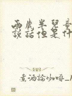 两岁半儿童还不说话但是什么都听得懂